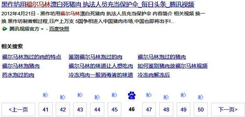'图：在中国大陆百度网站搜索“福尔马林 肉”，第46页仍出现高度相关的网页。'