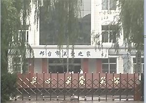 '河北省邢台市洗脑班'