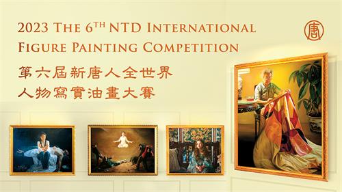 图：第六届新唐人“全世界人物写实油画大赛”正式接受全球报名。
