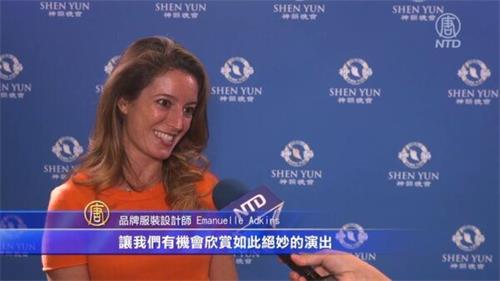 '图9:十月二十八日下午,观赏了美国神韵纽约艺术团在亚利桑那州凤凰城的演出后,品牌服装设计师伊曼纽尔·阿德金斯(Emanuelle Adkins)赞叹神韵的服饰令视觉效果更震撼人心。'