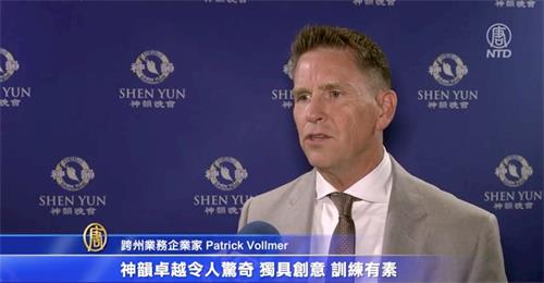 '图13:在加州千橡市弗雷德·卡夫利剧院,企业家帕特里克·沃尔默(Patrick Vollmer)于二零二一年十月三十日晚观赏了神韵演出后表示,神韵艺术家们将信仰和文化,还有所有其他的美好融汇到完美的演出中。'