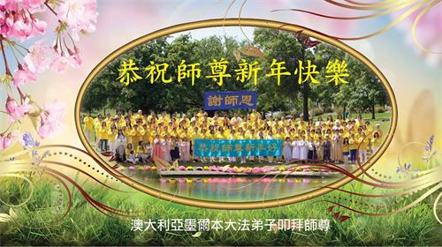 '图1:澳大利亚墨尔本各族裔法轮功学员恭祝师尊李洪志先生新年快乐。'