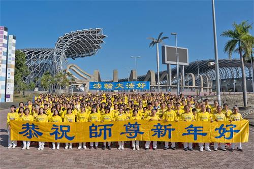 '图1:二零二二年元旦到来之际,台湾高雄部份法轮功学员向法轮功创始人李洪志先生恭贺新年。'