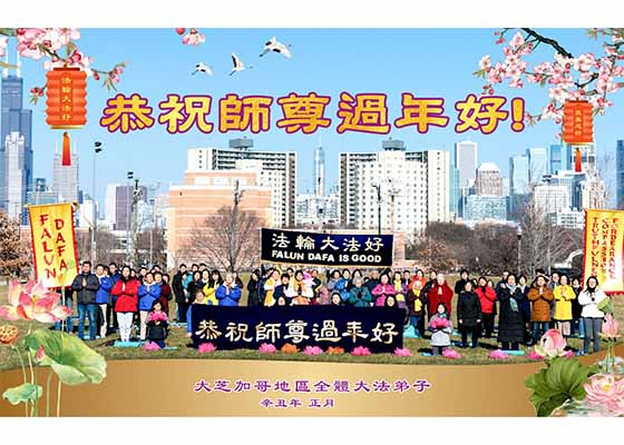 芝加哥学员交流修炼体会 新年谢师恩