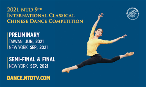 由新唐人电视台主办的2021年第九届“全世界中国古典舞大赛”计划于今年九月举行。（新唐人电视台）
