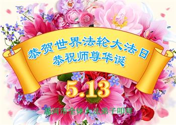 中国30省大法弟子同庆世界法轮大法日