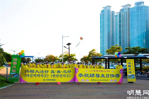 图16:釜山学员庆祝世界法轮大法日，恭祝师尊华诞