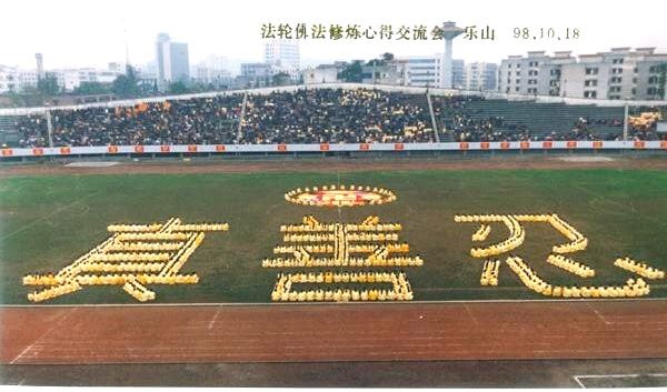 '一九九八年十月，四川乐山法会期间的大型排字'