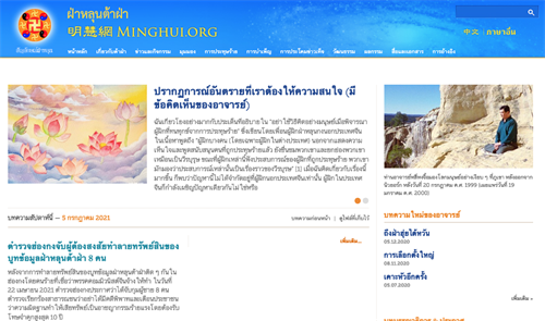 图：明慧网泰语网站截图
