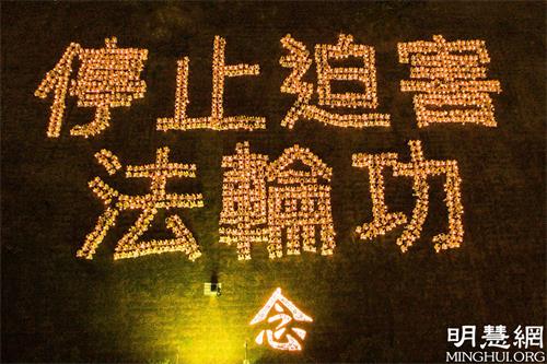 '图1：台湾南部六大县市部份法轮功学员曾于二零一七年七月十五日晚间在高雄凹子底森林公园排字“停止迫害法轮功”，烛光悼念在中国大陆受迫害致死的法轮功学员。'