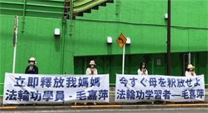 '日本法轮功学员六月十二日到中共驻东京大使馆前要求中共当局立刻释放毛嘉萍和其他被绑架的法轮功学员，停止迫害。'