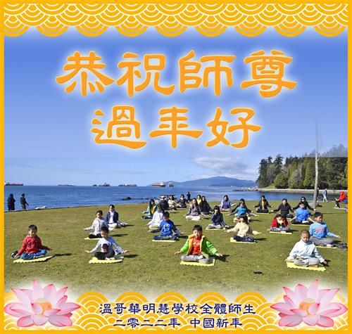 '图1:温哥华明慧学校的师生恭祝李洪志师尊过年好!'