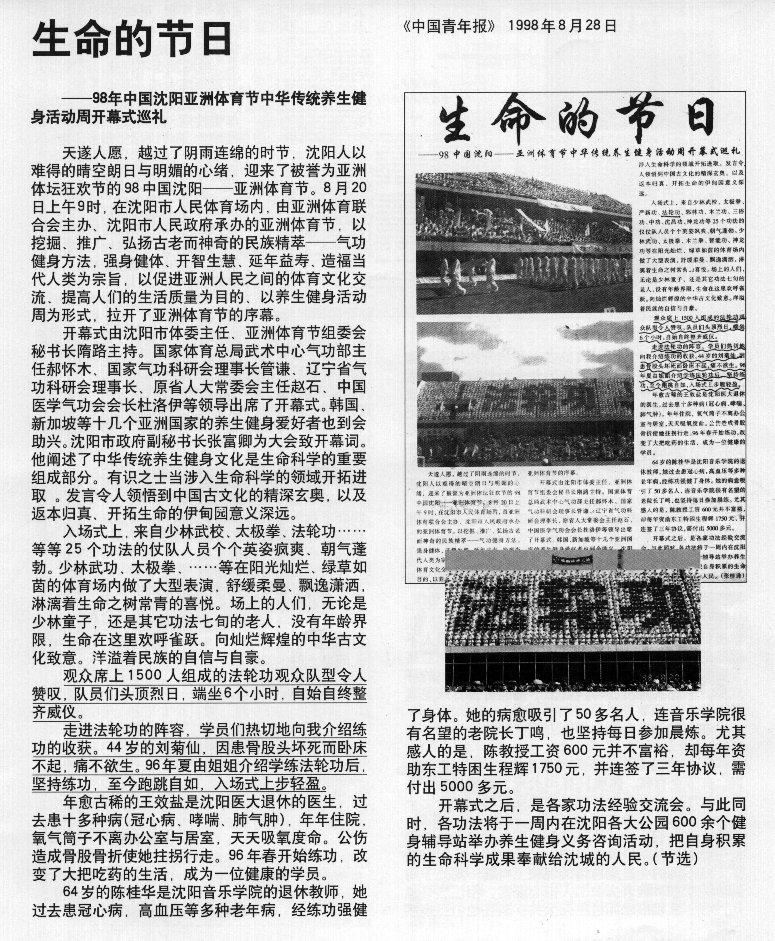 '圖1：《中國青年報》1998年8月28日關於「瀋陽亞洲體育節」開幕式的報道及圖片。'