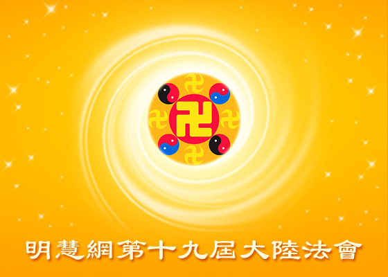 大陆法会|在制作资料和通讯报道中实修