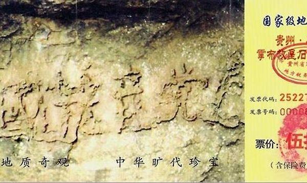 '贵州平塘“藏字石”惊现“中國共產党亡”'