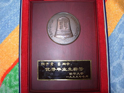 图3：一九九九年黄奎获得北京清华大学优秀毕业生称号。（黄奎提供）