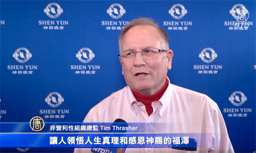 '图7:二零二二年二月十二日下午,阿拉巴马一非营利组织首席执行官蒂姆⋅斯拉舍(Tim Thrasher)在美国伯明翰BJCC音乐厅观看了神韵北美艺术团的演出。(新唐人电视截图)'
