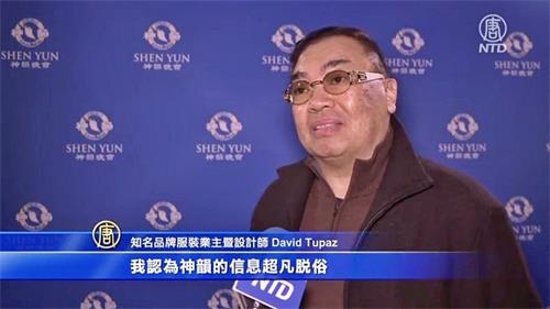 '图16：知名品牌服装设计师大卫·图帕兹（David Tupaz）说神韵让他以身为亚裔而自豪，他明年的服装设计，会源自神韵赐予的灵感。（新唐人电视台）'