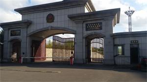 '图：黑龙江省女子监狱大门楼。'