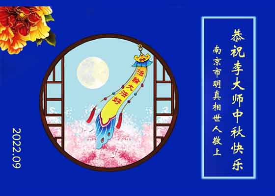 中秋月圆念师尊　感恩大法撒甘露