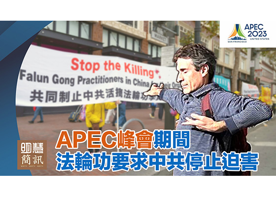 明慧简讯视频：APEC峰会期间法轮功要求中共停止迫害 停止转化释放所有被关押的法轮功学员