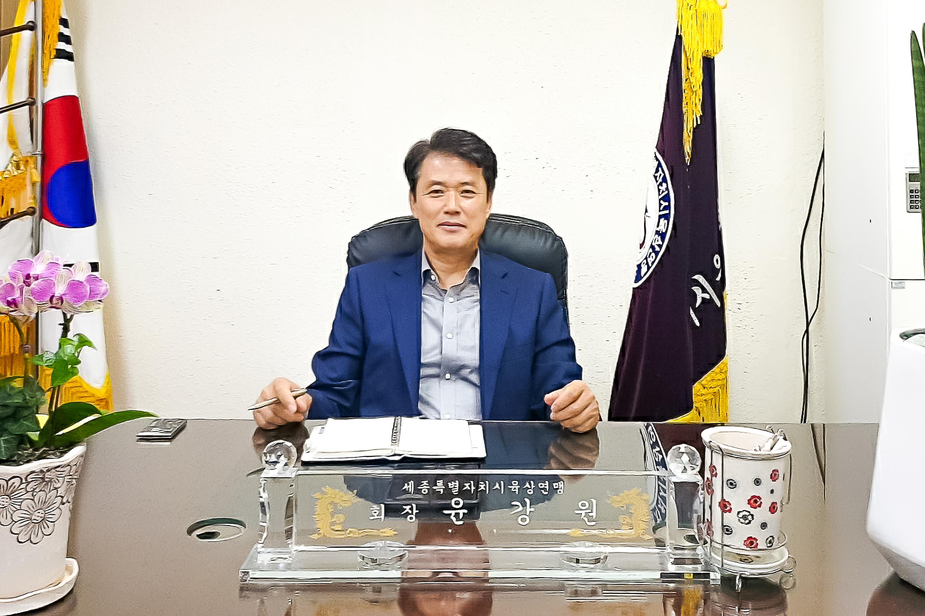 图1：韩国世宗市田径联盟会长尹康元先生。