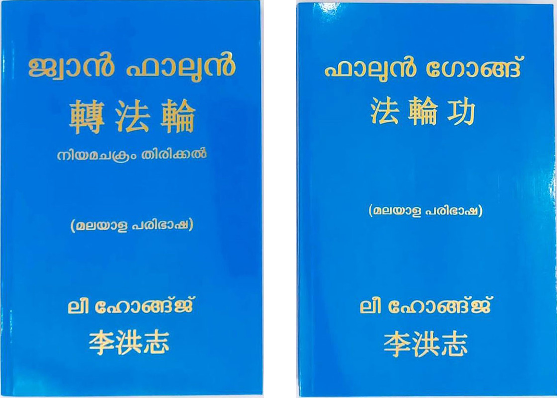 '图1：马拉雅拉姆语版《转法轮》和《法轮功》'
