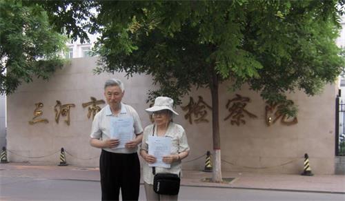'二零一五年五月二十五日，马维山（75岁）、王月（78岁）夫妇到三河市检察院递交诉江控告状'
