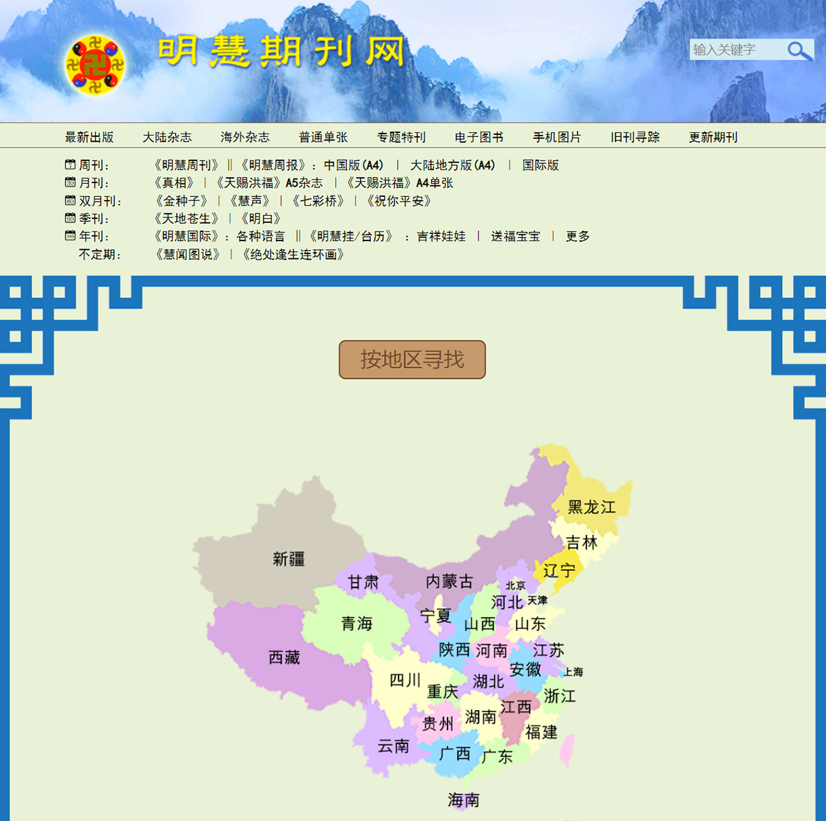 图13：《明慧周报》地方版遍及中国主要省市