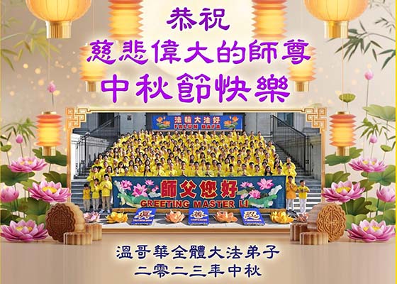 海外50國大法弟子恭祝師尊中秋佳節好