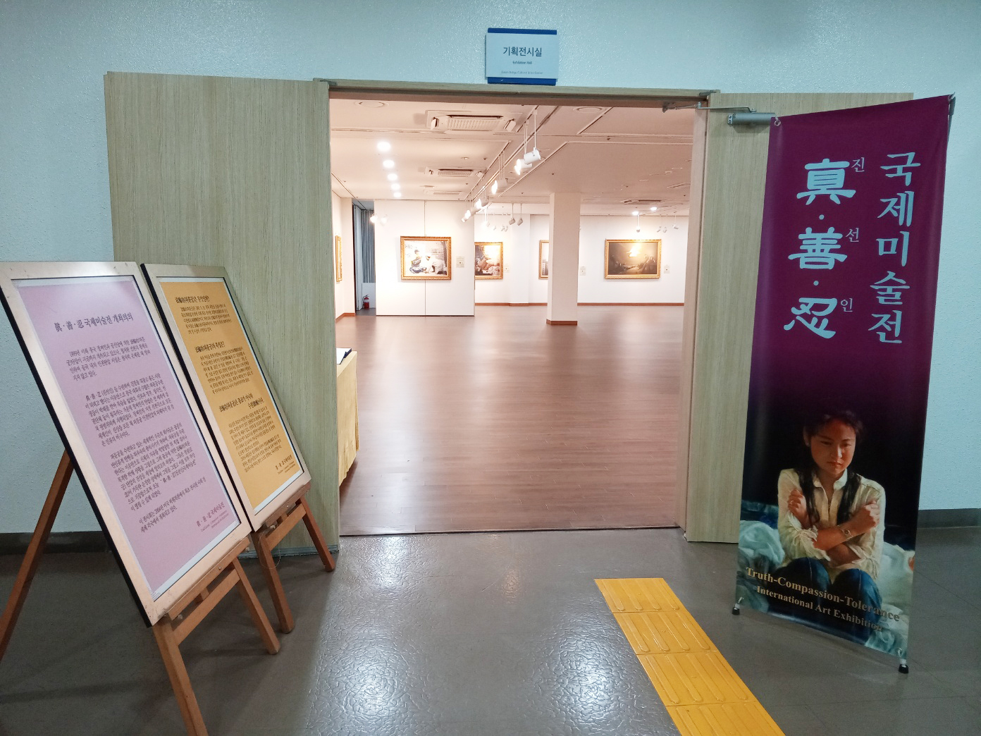 图1：二零二三年八月七日至十二日，“真善忍国际美术展”在釜山市北区文化艺术会馆展示厅举行，图为展示厅入口。