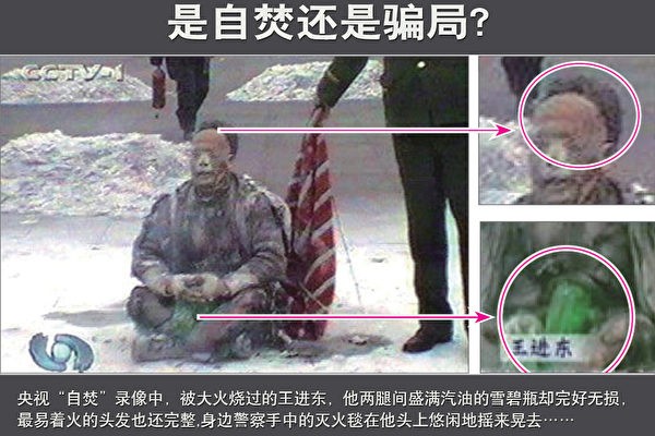 图4：自焚录像中“王进东”的裤子、棉衣烧烂烧黑，但是他两腿间的绿色雪碧瓶却不变形、不变色。（纪录片《伪火》中的视频截图）