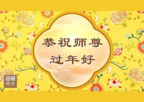 恭祝李洪志大師過年好