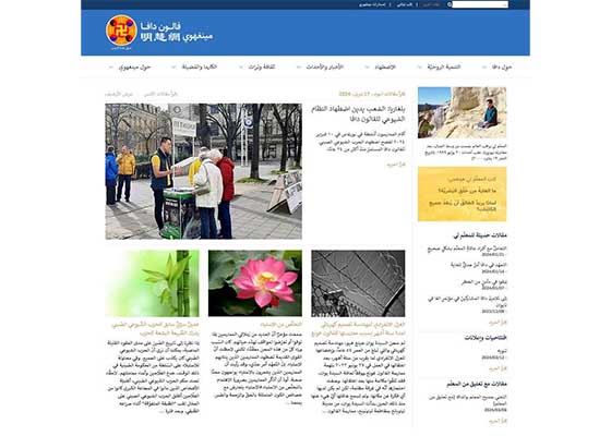 明慧网阿拉伯语网站正式开通