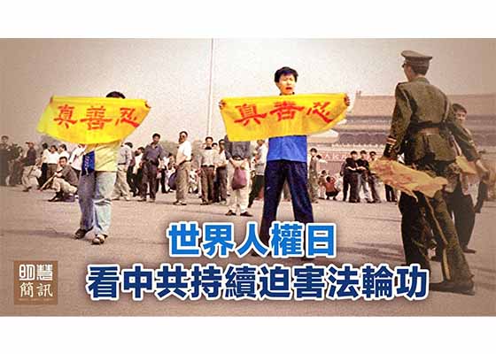 视频:人权日 看中共持续迫害法轮功