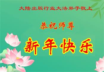 Đệ tử Đại Pháp từ hơn 60 ngành nghề tại Trung Quốc Đại lục kính chúc Sư tôn năm mới vui vẻ!