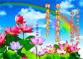 Đệ tử Đại Pháp từ các nhóm học Pháp ở khắp các tỉnh thành tại Trung Quốc Đại lục kính chúc Sư tôn năm mới vui vẻ!