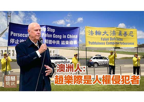 视频:澳洲人:赵乐际是人权侵犯者