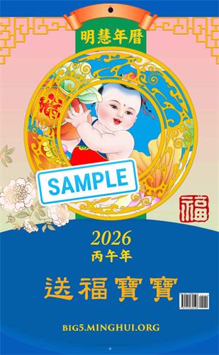 (2025年06月29日) 2026 明慧年曆（海外版）