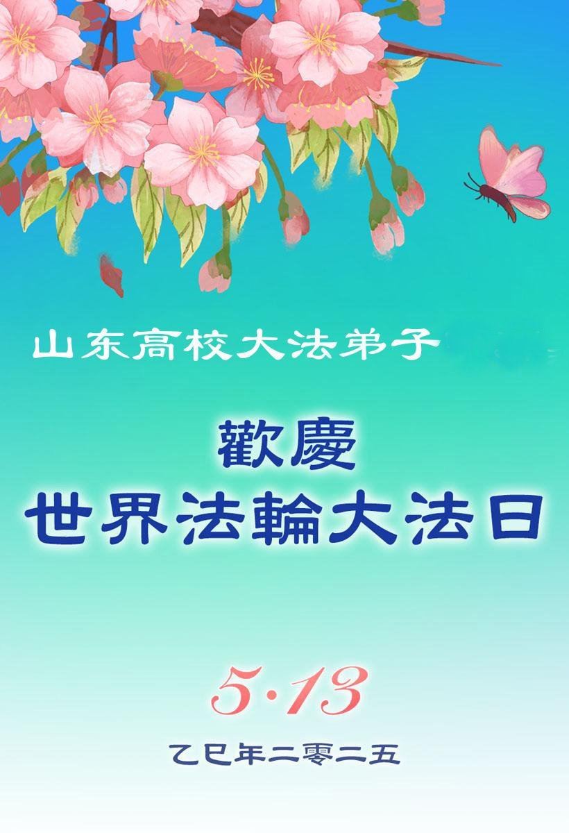 '图1:山东省高校大法弟子恭贺世界法轮大法日!'