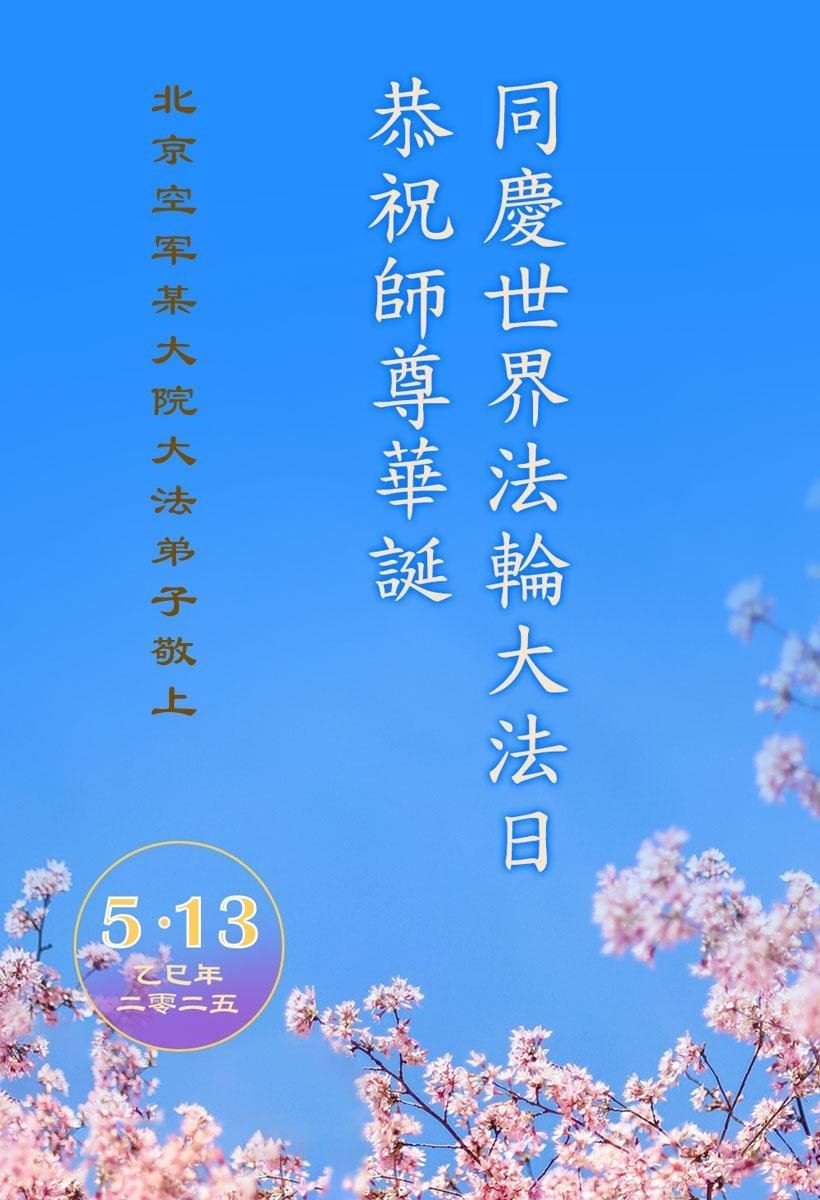 '图3:北京空军大院大法弟子贺卡'