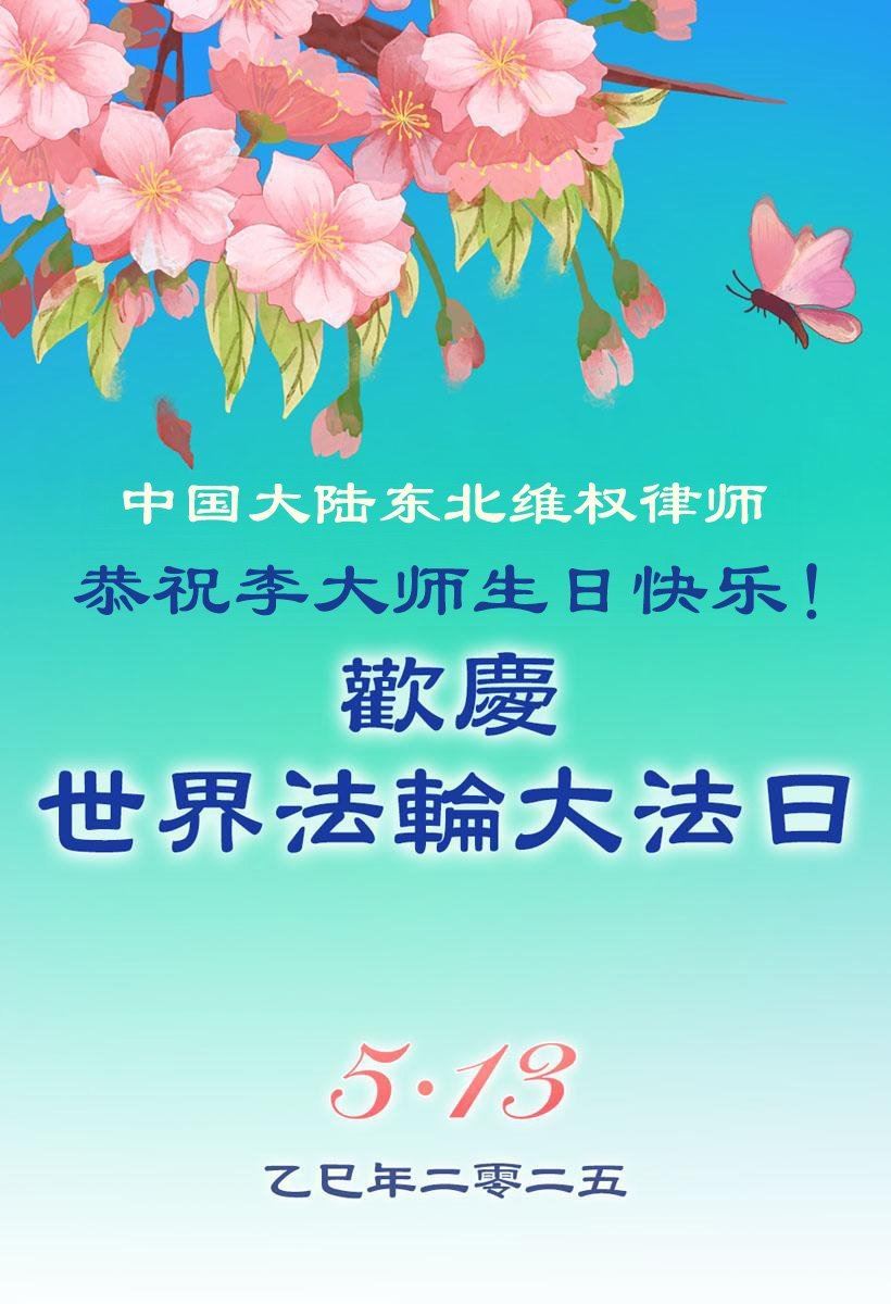 '图5:东北维权律师:我由衷的佩服李大师!'