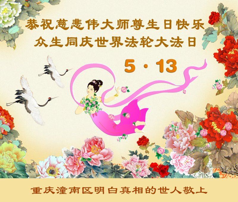 '图8:重庆市潼南区明白真相的世人的贺卡'