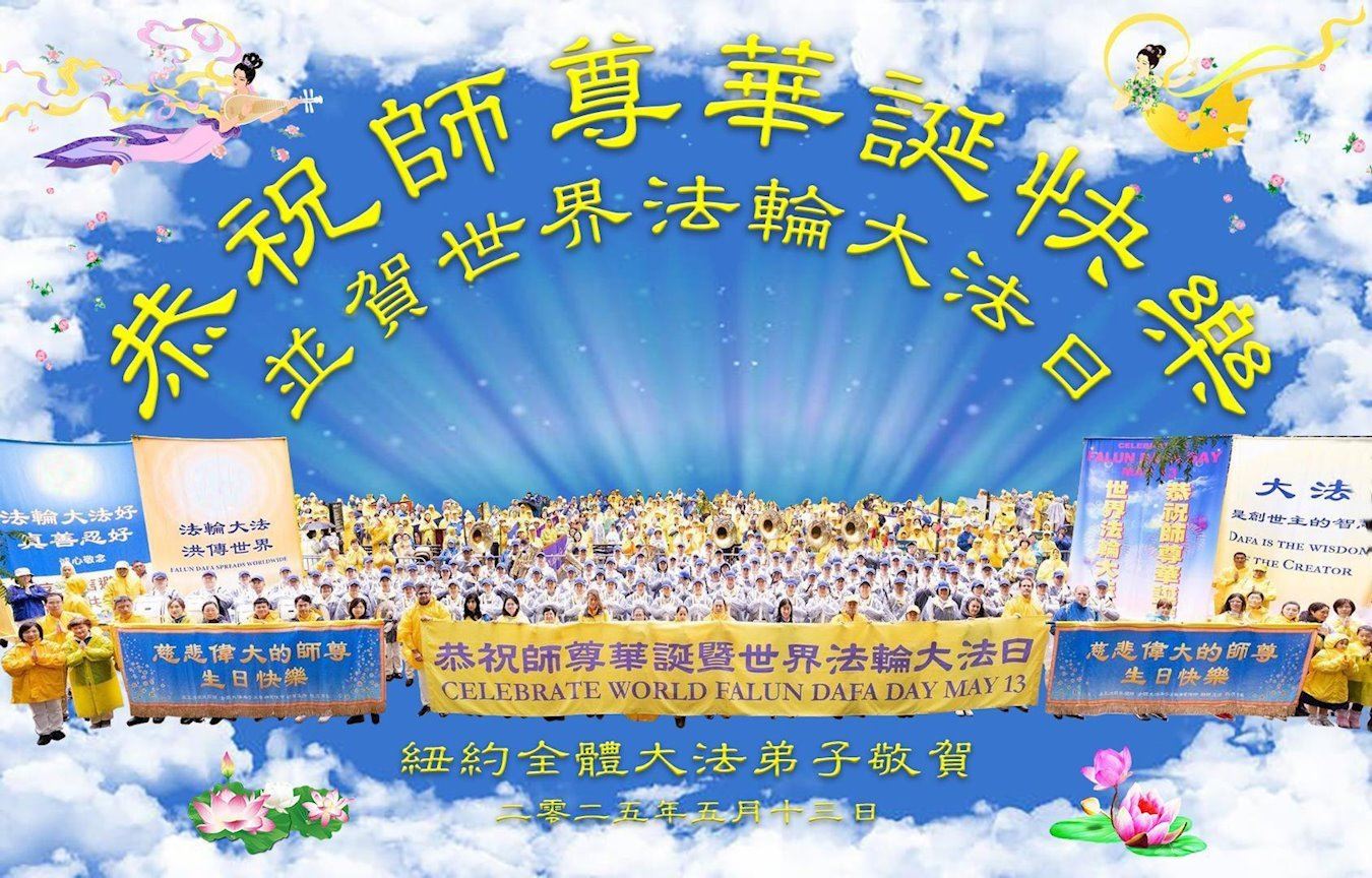 '图17:美国纽约全体大法弟子恭祝师尊华诞'