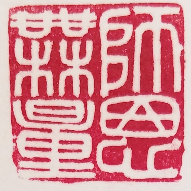 '图30:篆刻:师恩无量'