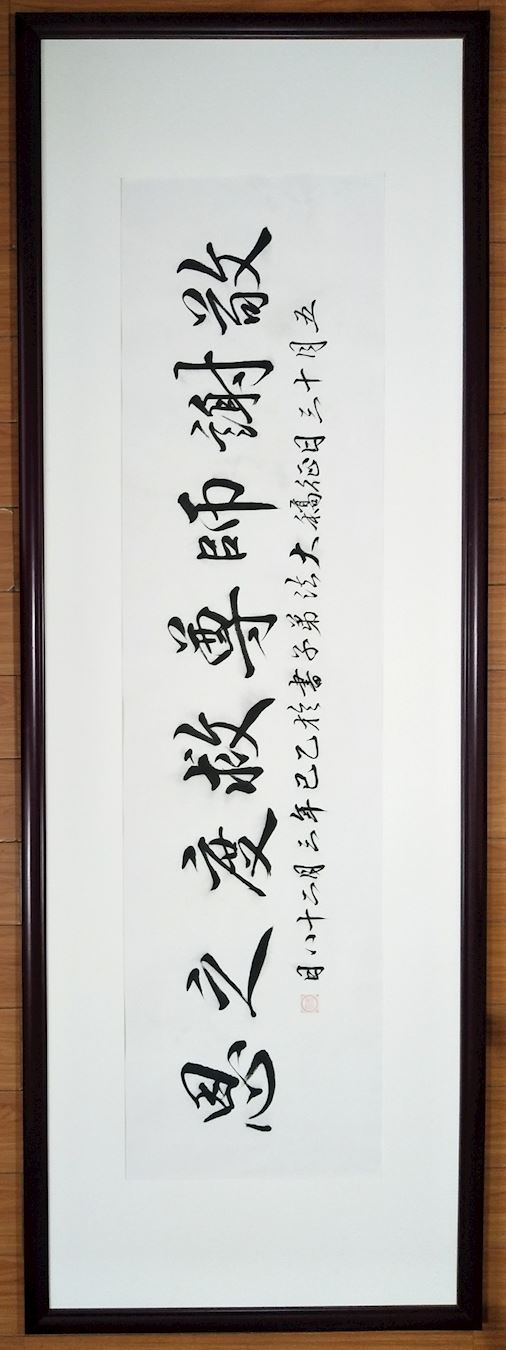 '图31:书法:敬谢师尊救度之恩'