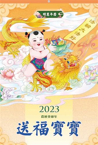 2023（癸卯年）明慧年历海外版