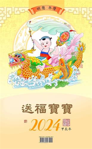 (2023年07月02日) 2024（甲辰年）明慧年历海外版