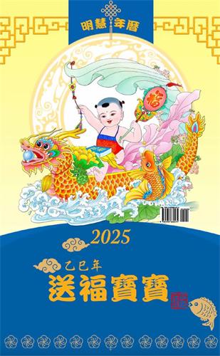 (2024年07月02日) 2025（乙巳年）明慧年历海外版