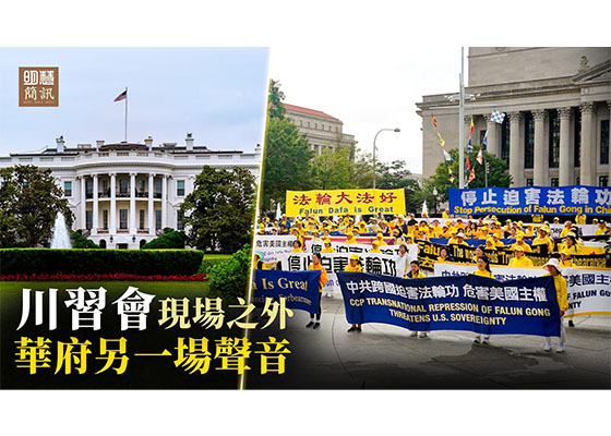视频：川习会现场之外 华府另一场声音